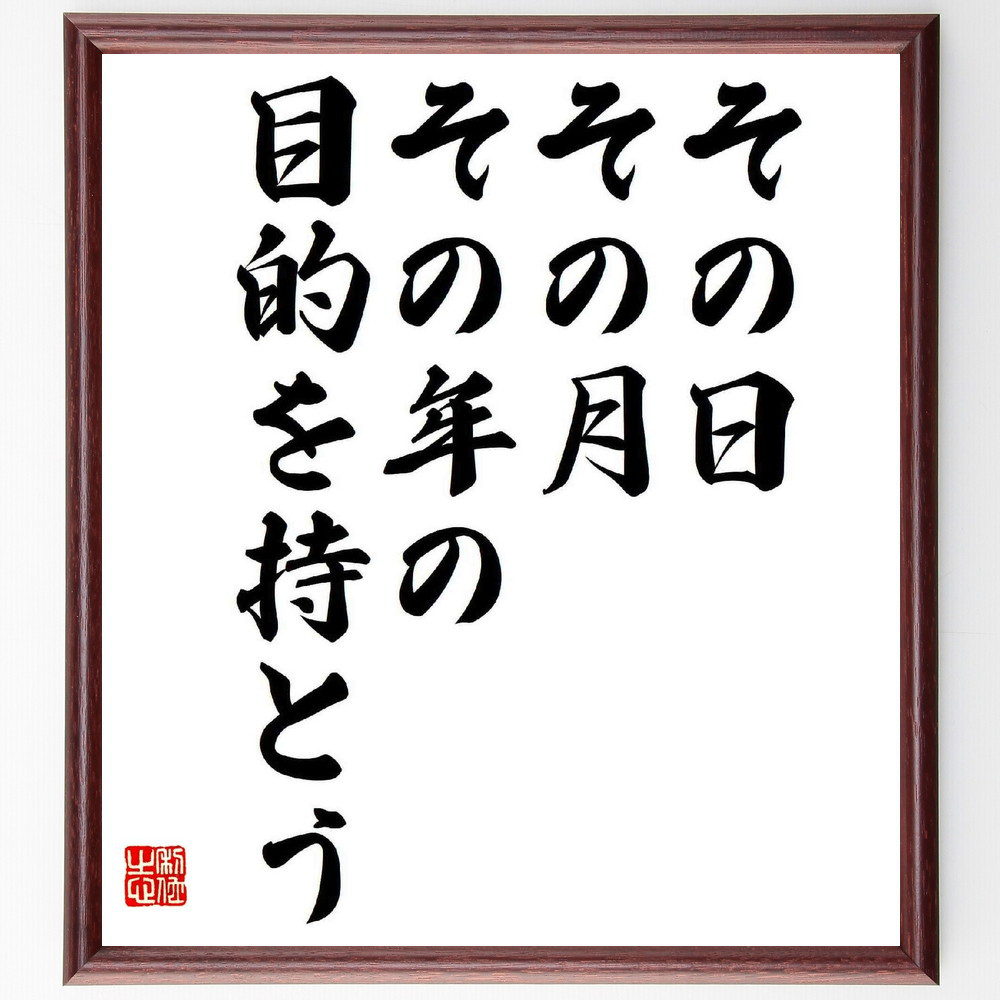 名言「その日その月その年の目的を持とう」手書き書道色紙額／受注後の毛筆直筆（Y5638）