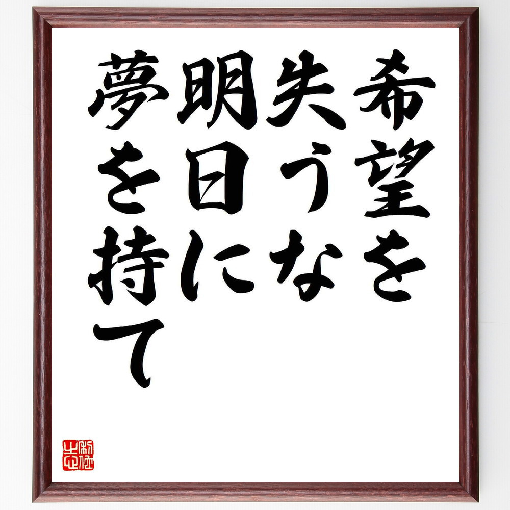 名言「希望を失うな、明日に夢を持て」手書き書道色紙額／受注後の毛筆直筆（Y5641）