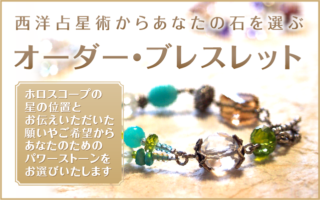 西洋占星術から天然石を選ぶオーダー・ブレスレット『ソウルアミュレット・ブレスレット』/SV925