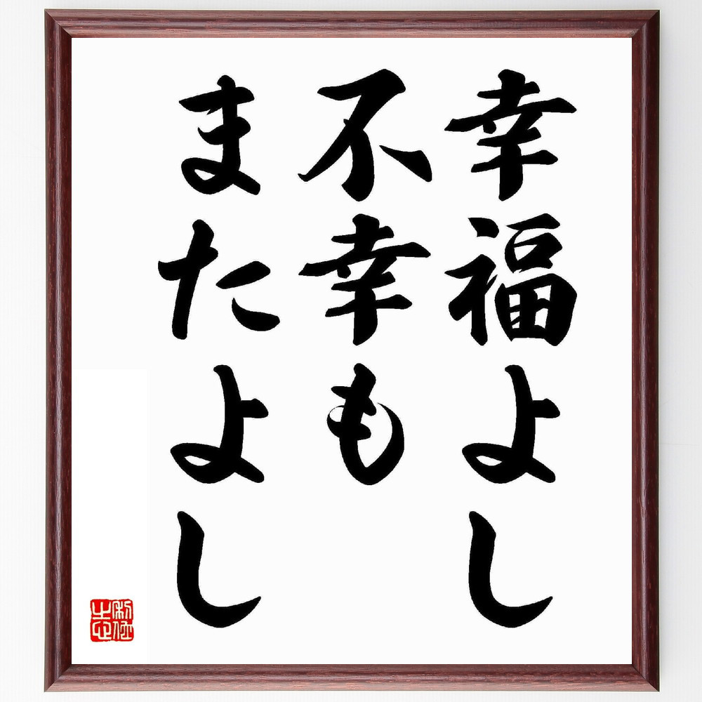 名言「幸福よし、不幸もまたよし」手書き書道色紙額／受注後の毛筆直筆（Y5644）