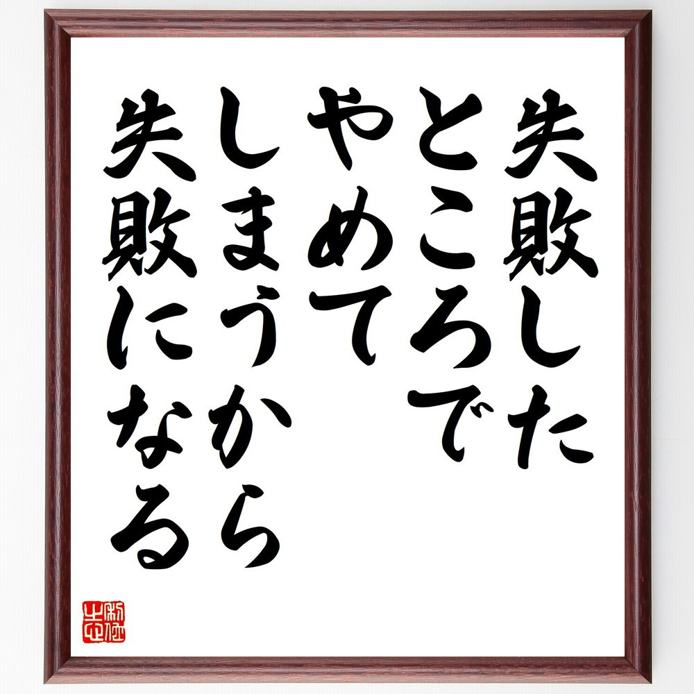 名言「失敗したところでやめてしまうから失敗になる」手書き書道色紙額／受注後の毛筆直筆（Y5646）