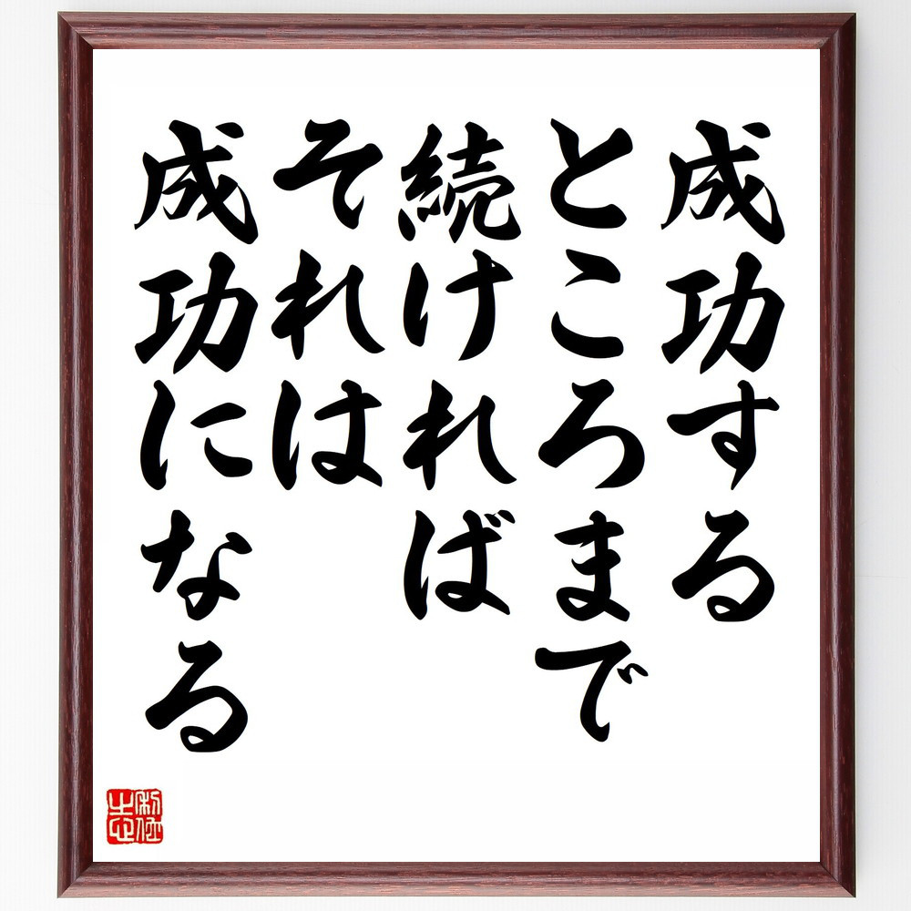 名言「成功するところまで続ければ、それは成功になる」手書き書道色紙額／受注後の毛筆直筆（Y5647）