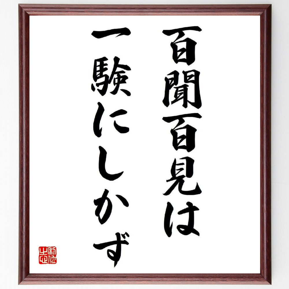 名言「百聞百見は一験にしかず」手書き書道色紙額／受注後の毛筆直筆（Y5650）