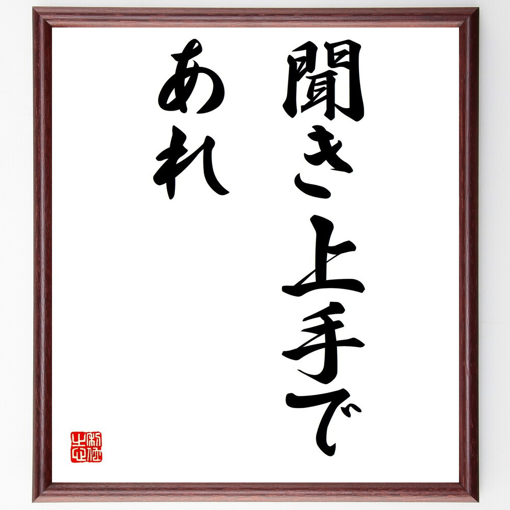 名言「聞き上手であれ」手書き書道色紙額／受注後の毛筆直筆（Y5651）