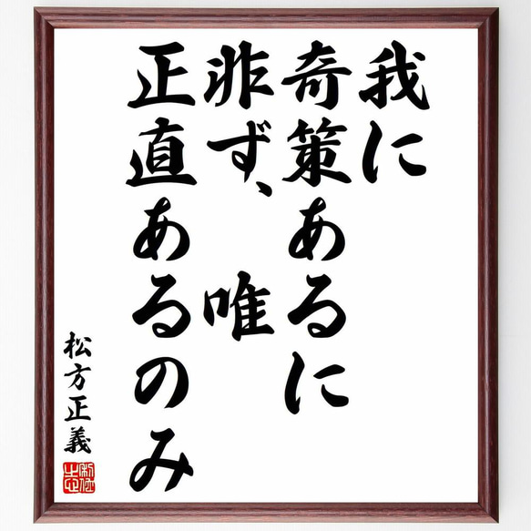 松方正義の名言「我に奇策あるに非ず、唯正直あるのみ」手書き書道色紙