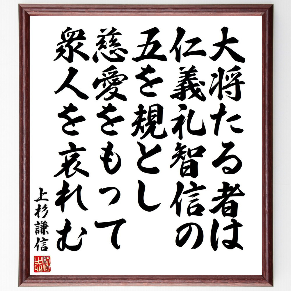 上杉謙信の名言「大将たる者は仁義礼智信の五を規とし、慈愛をもって衆人～」手書き書道色紙額／受注後の毛筆直筆（Y5657）