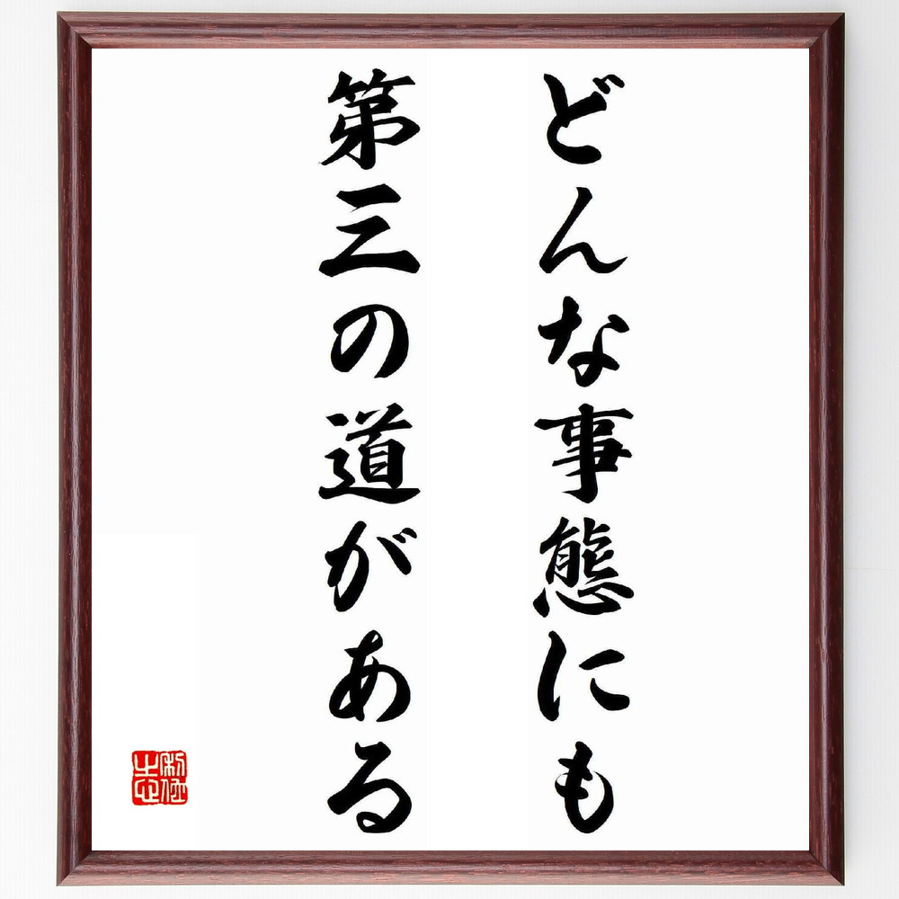 名言「どんな事態にも、第三の道がある」手書き書道色紙額／受注後の毛筆直筆（Y5659）