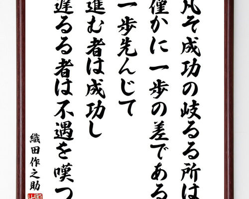 織田作之助の名言「凡そ成功の岐るる所は僅かに一歩の差である、一歩先