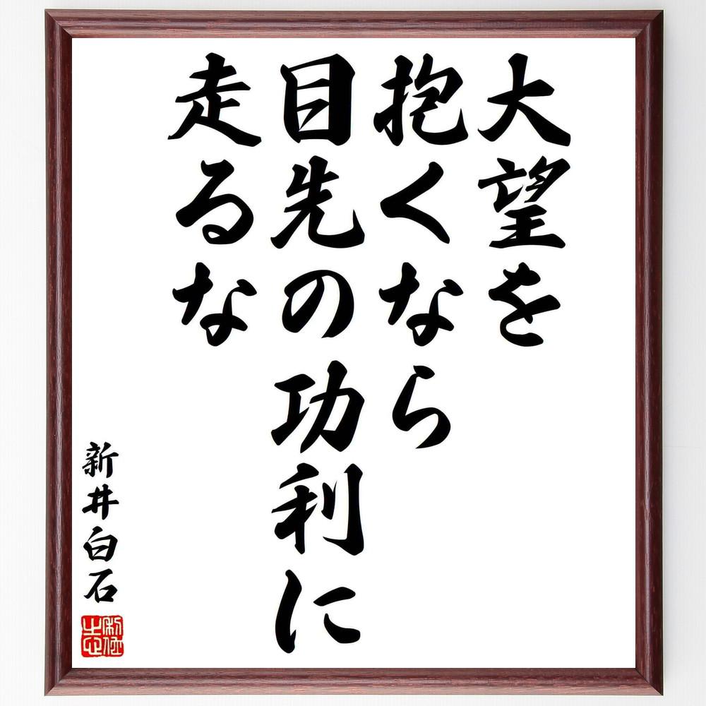新井白石の名言「大望を抱くなら、目先の功利に走るな」手書き書道色紙額／受注後の毛筆直筆（Y5661）
