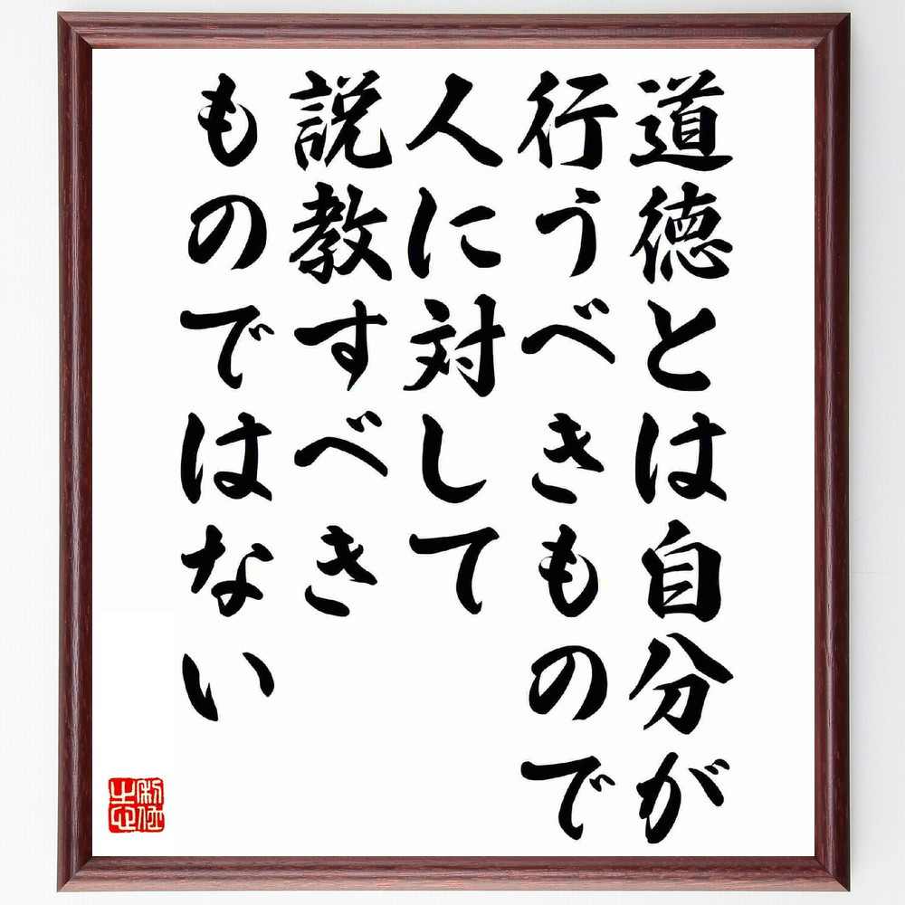 名言「道徳とは自分が行うべきもので、人に対して説教すべきものではない」手書き書道色紙額／受注後の毛筆直筆（Y5664）