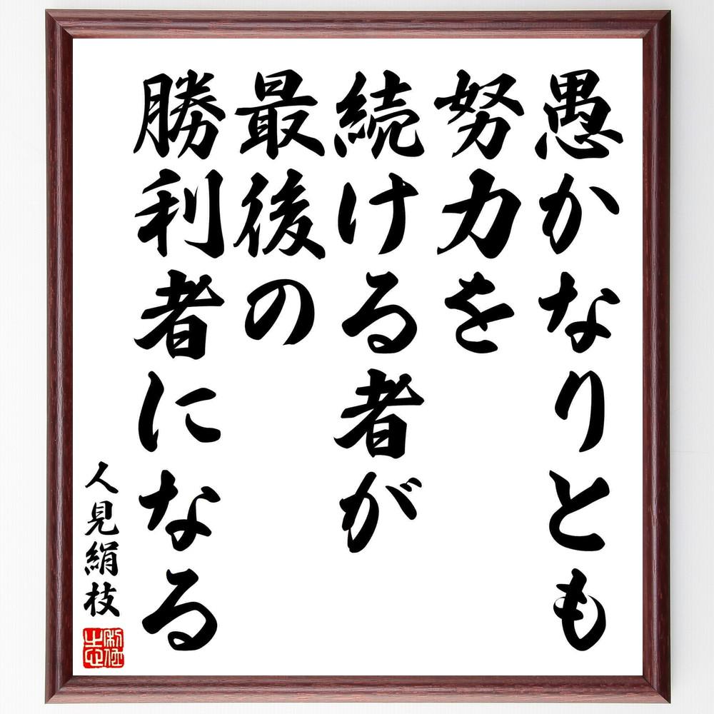 人見絹枝の名言「愚かなりとも、努力を続ける者が最後の勝利者になる」手書き書道色紙額／受注後の毛筆直筆（Y5665）