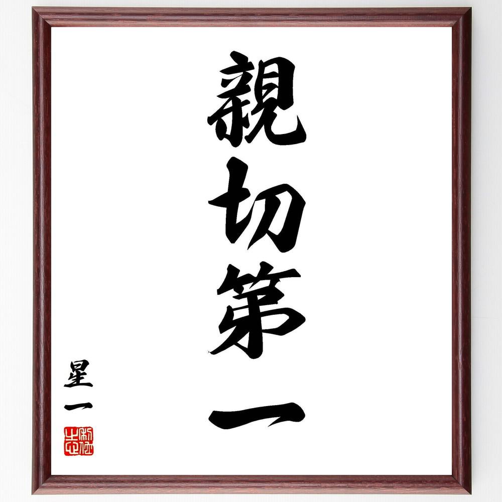 星一の四字熟語「親切第一」手書き書道色紙額／毛筆直筆済み（Y5673）