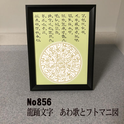 龍踊文字　あわ歌とフトマニ図　簡易フレーム入り　NO856 1枚目の画像