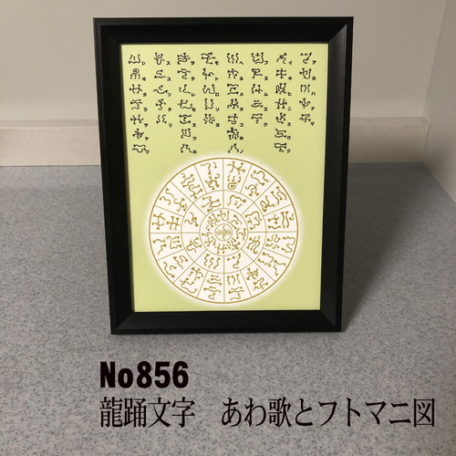 龍踊文字 あわ歌とフトマニ図 簡易フレーム入り NO856 写真