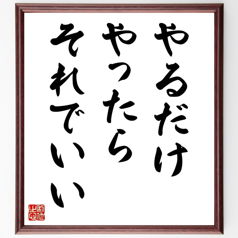 名言「やるだけやったら、それでいい」手書き書道色紙額／受注後の毛筆直筆（Y5674）