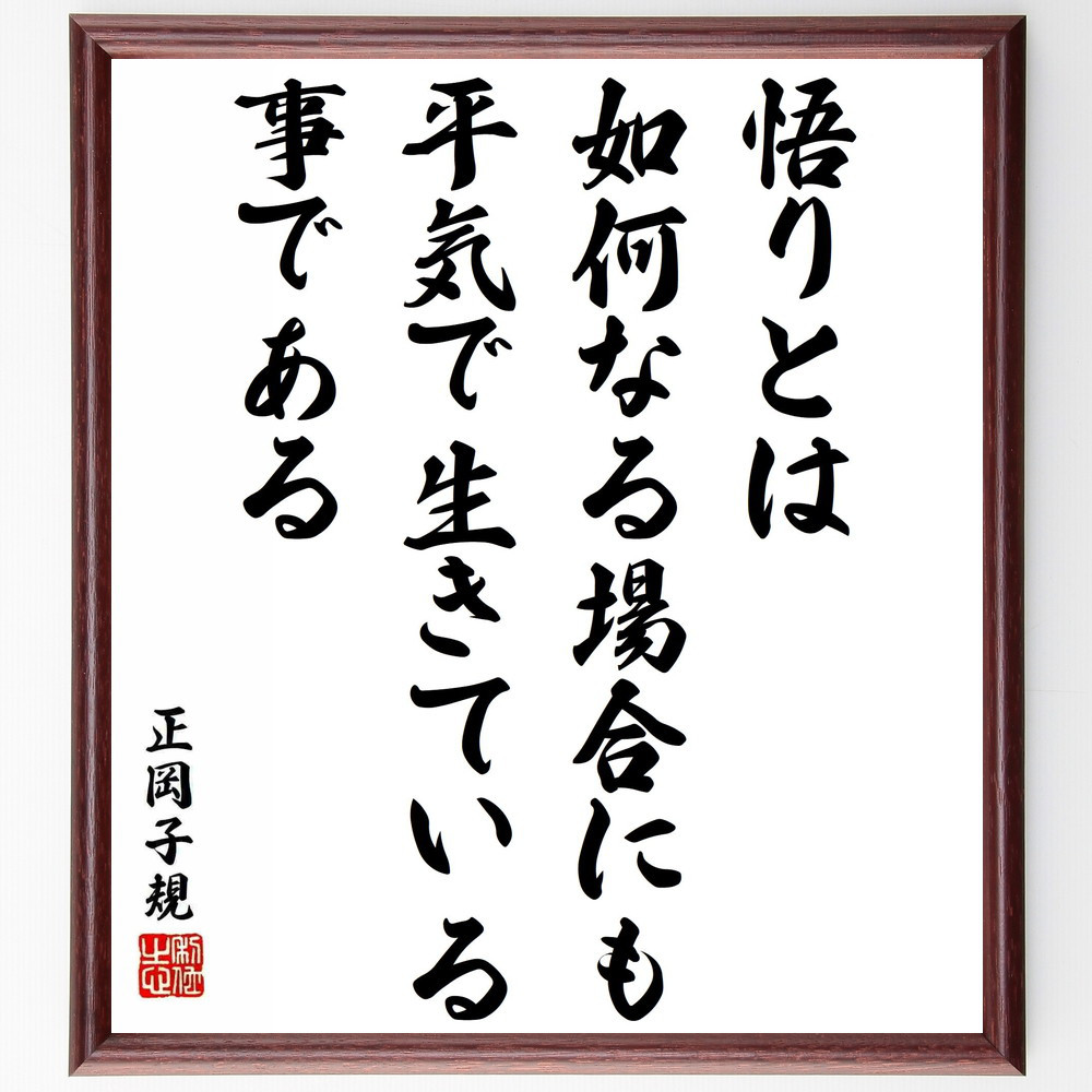 正岡子規の名言「悟りとは、如何なる場合にも平気で生きている事である」手書き書道色紙額／受注後の毛筆直筆（Y5676）