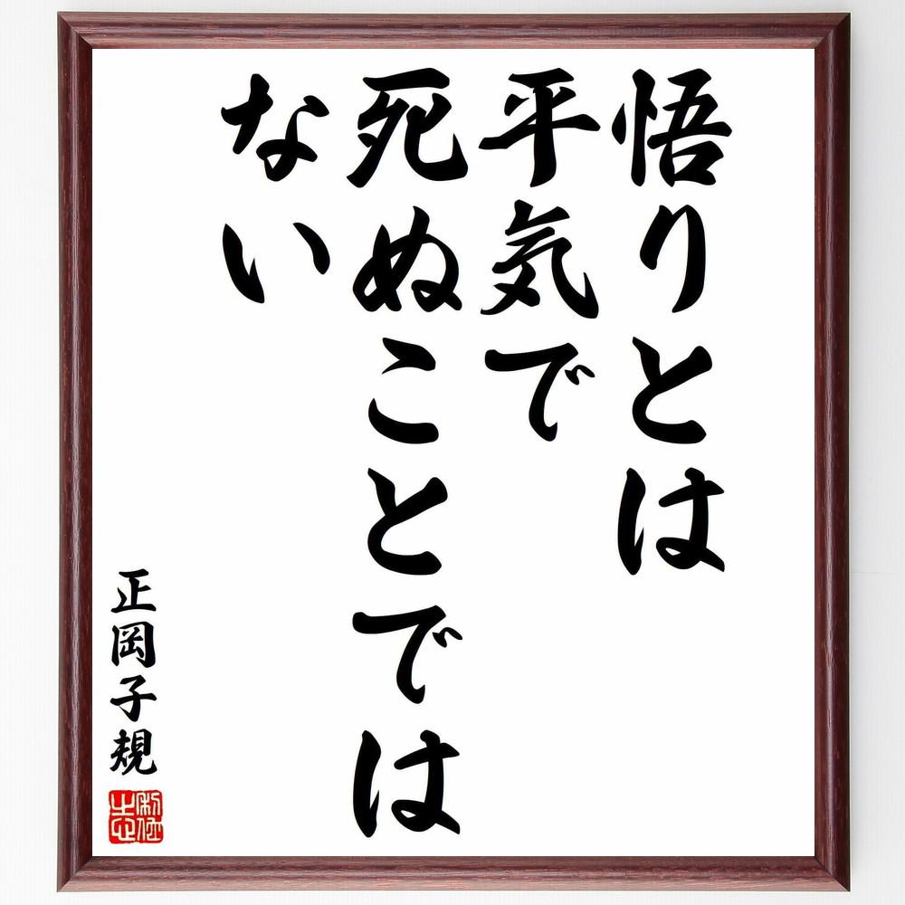 正岡子規の短歌・俳句「悟りとは平気で死ぬことではない」手書き書道色紙額／毛筆直筆済み（Y5677）