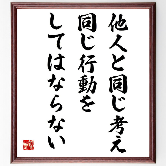 名言「他人と同じ考え、同じ行動をしてはならない」手書き書道