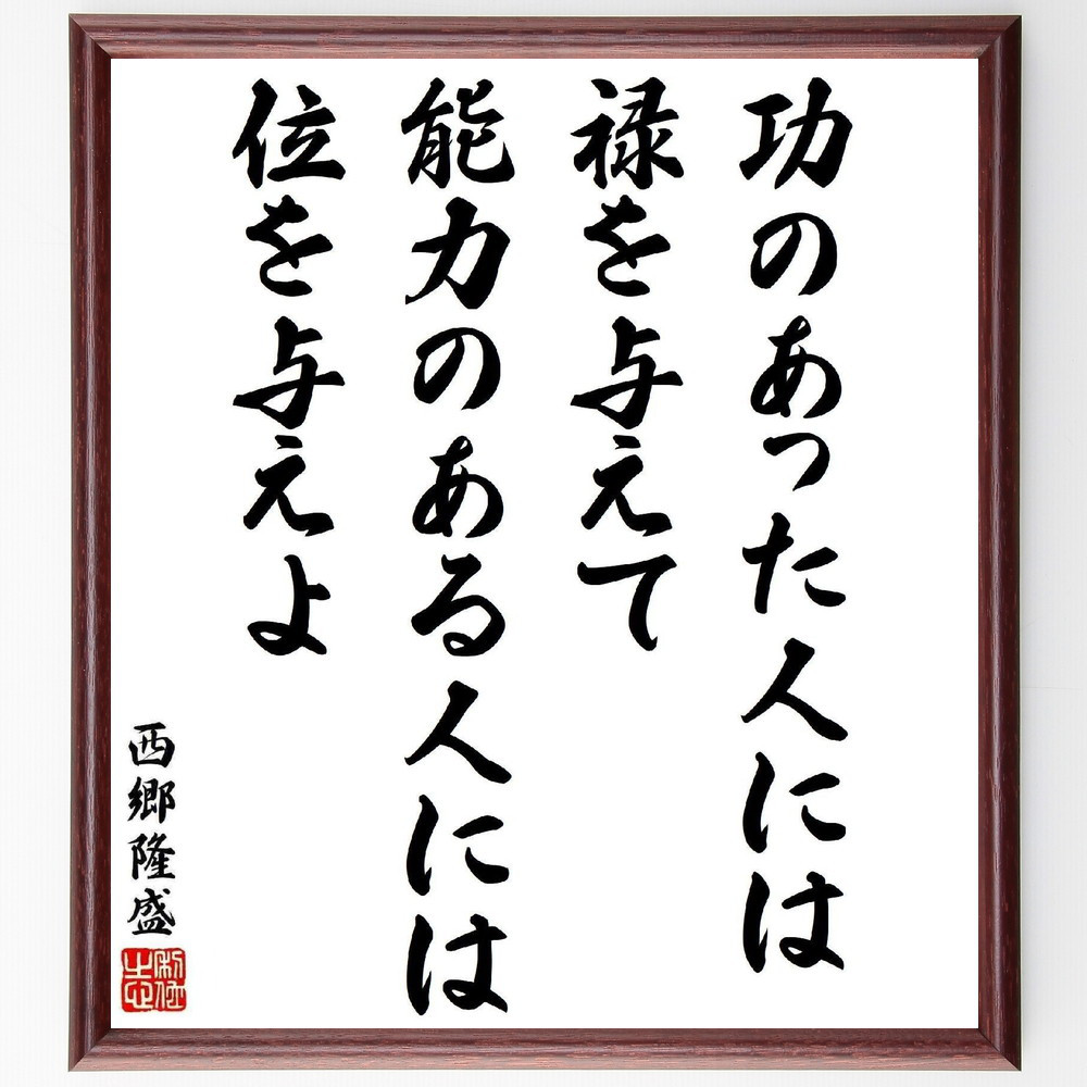 西郷隆盛の名言「功のあった人には禄を与えて、能力のある人には位を与えよ」手書き書道色紙額／受注後の毛筆直筆（Y5684）