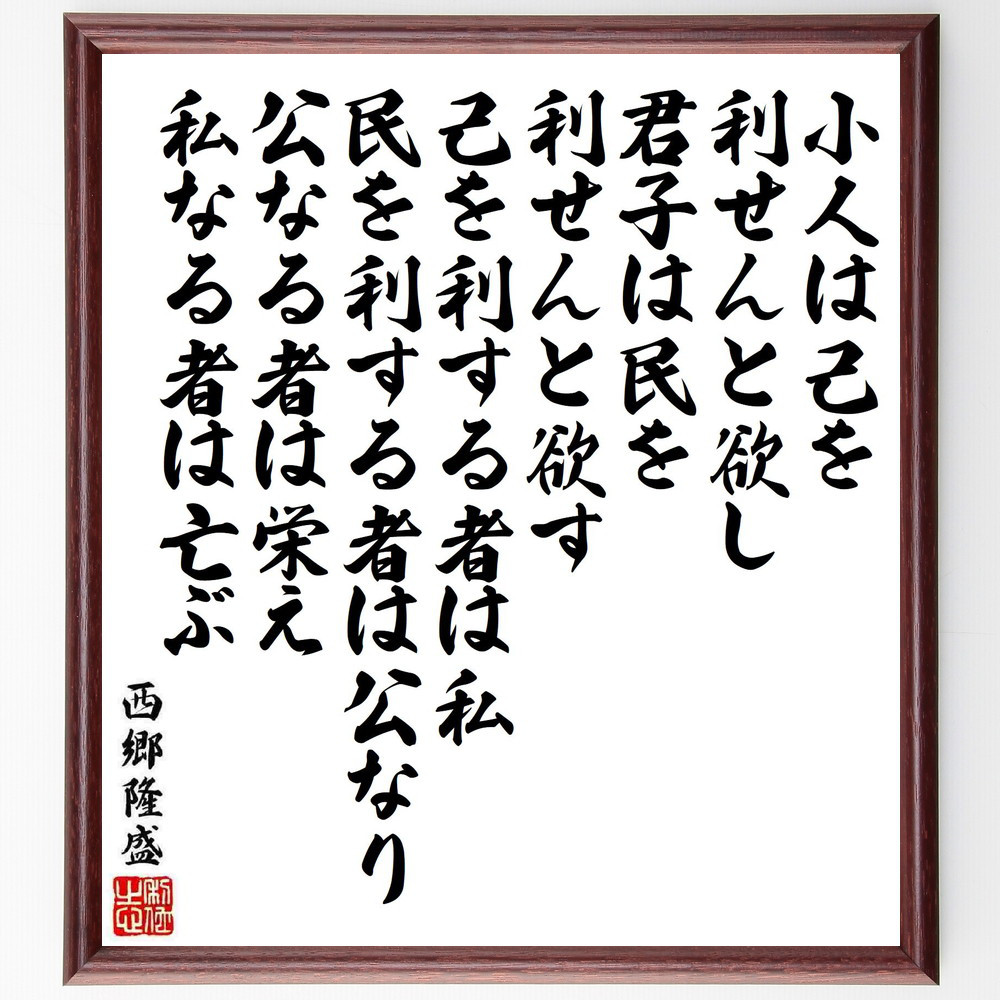西郷隆盛の名言「小人は己を利せんと欲し、君子は民を利せんと欲す、己を～」手書き書道色紙額／受注後の毛筆直筆（Y5685）