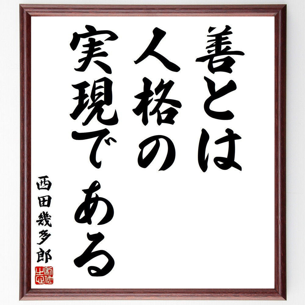 西田幾多郎の名言「善とは、人格の実現である」手書き書道色紙額／受注後の毛筆直筆（Y5686）