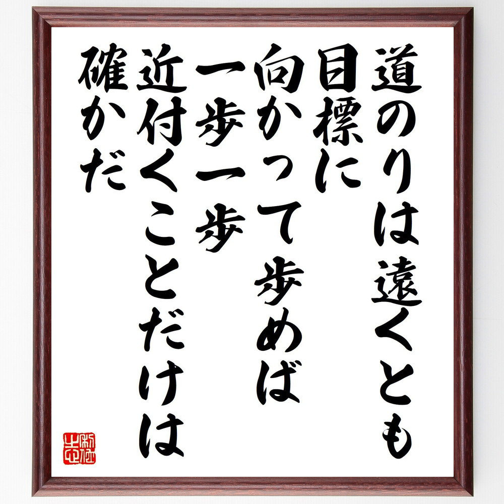 名言「道のりは遠くとも、目標に向かって歩めば、一歩一歩近付くことだけ～」手書き書道色紙額／受注後の毛筆直筆（Y5689）
