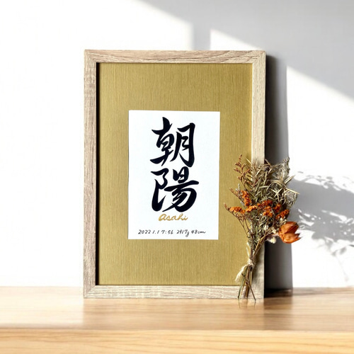 命名書】 手書き 選べるカラーマット 《額縁付き》 おしゃれ 