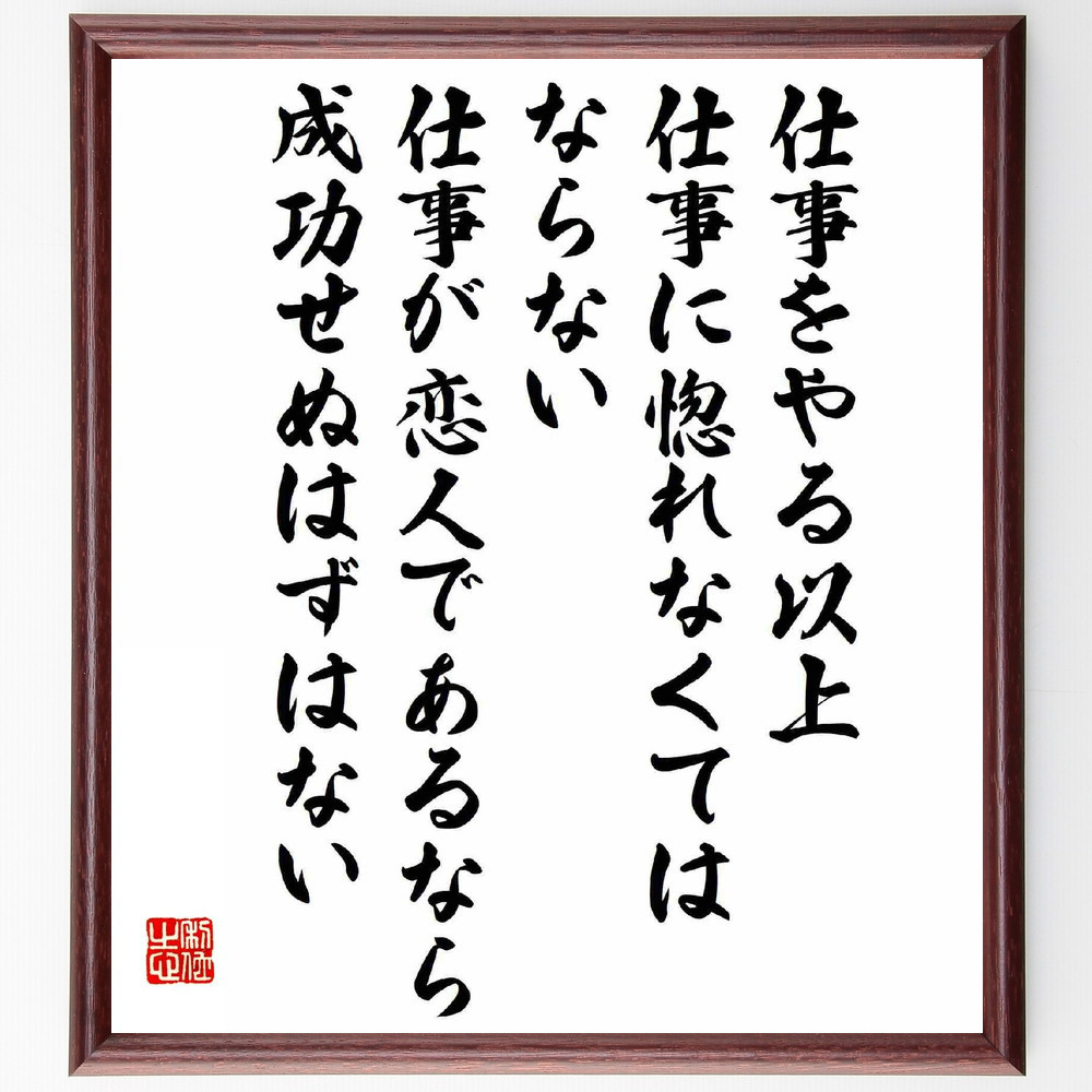 名言「仕事をやる以上、仕事に惚れなくてはならない、仕事が恋人であるな～」手書き書道色紙額／受注後の毛筆直筆（Y5691）
