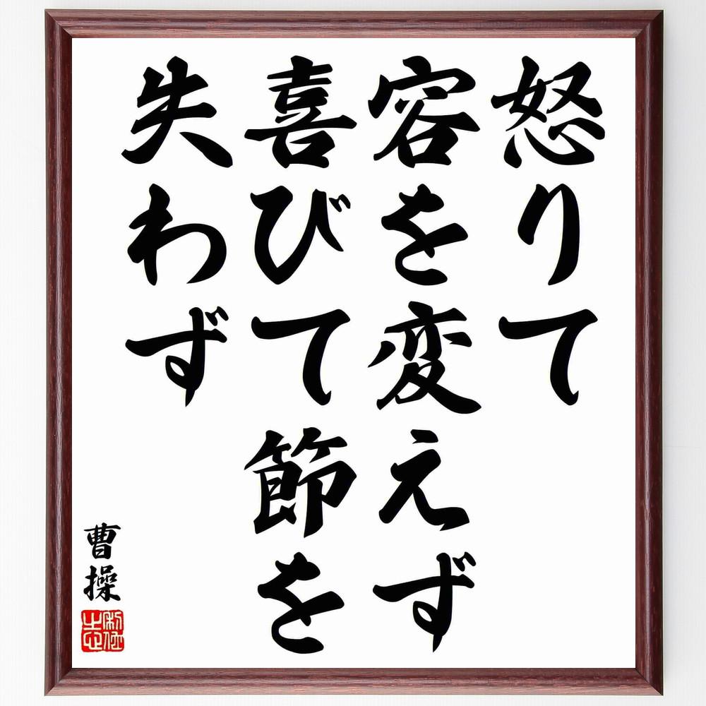 曹操の名言「怒りて容を変えず、喜びて節を失わず」手書き書道色紙額／受注後の毛筆直筆（Y5701）