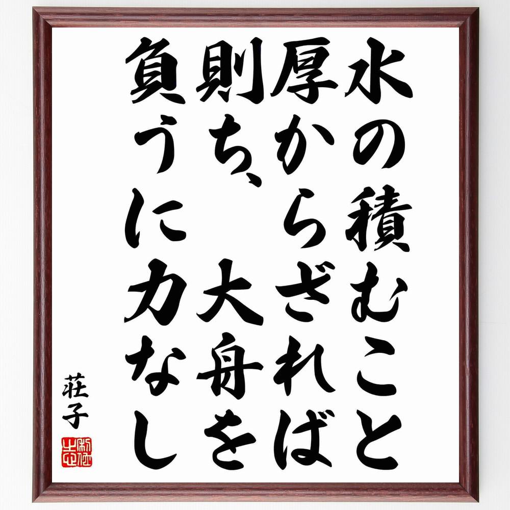 荘子の名言「水の積むこと厚からざれば、則ち、大舟を負うに力なし」手書き書道色紙額／受注後の毛筆直筆（Y5706）