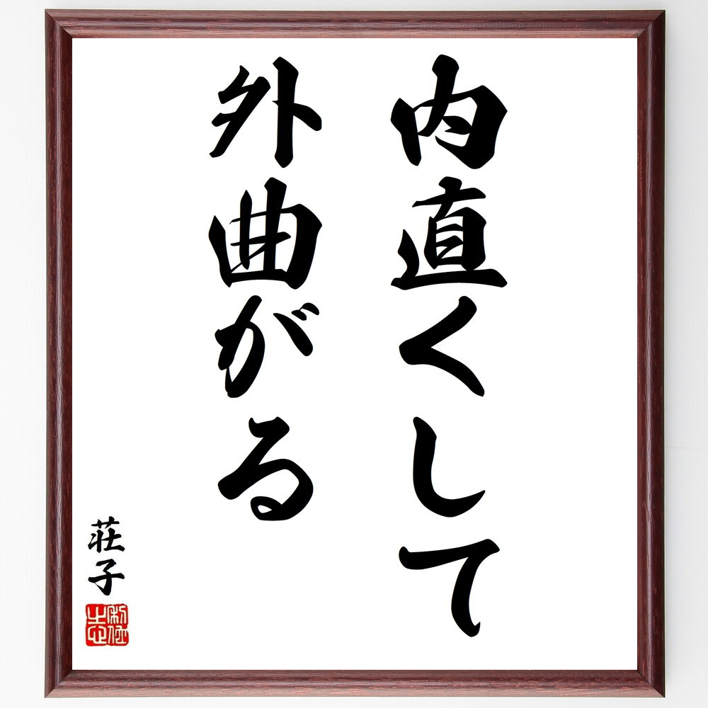 荘子の名言「内直くして、外曲がる」手書き書道色紙額／受注後の毛筆直筆（Y5708）