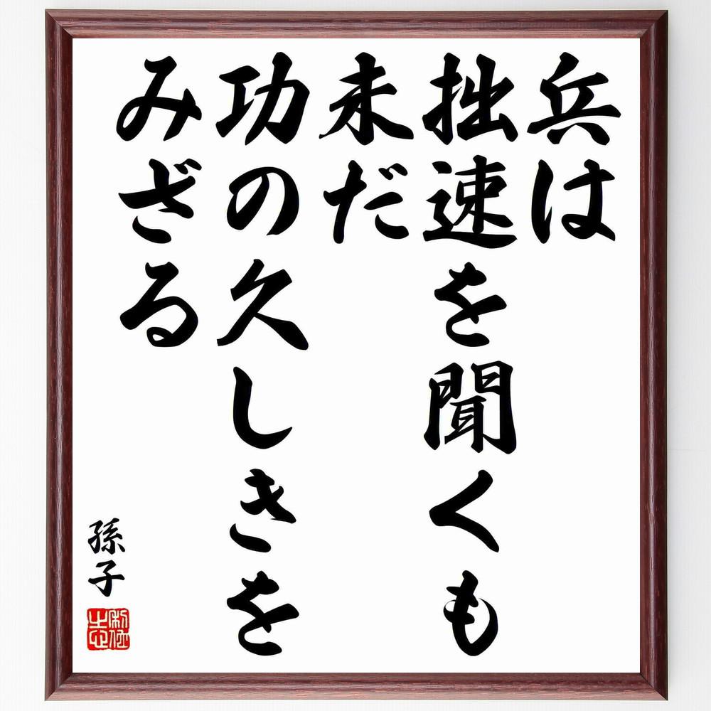 孫子の名言「兵は拙速を聞くも、未だ功の久しきをみざる」手書き書道色紙額／受注後の毛筆直筆（Y5716）