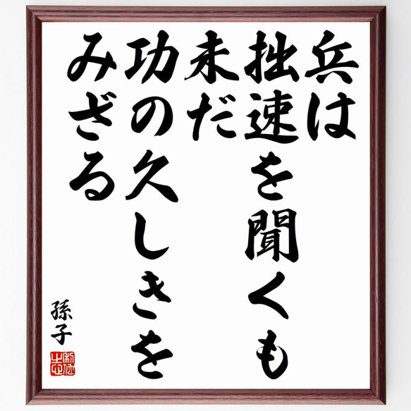 孫子の名言「兵は拙速を聞くも、未だ功の久しきをみざる」手書き書道 