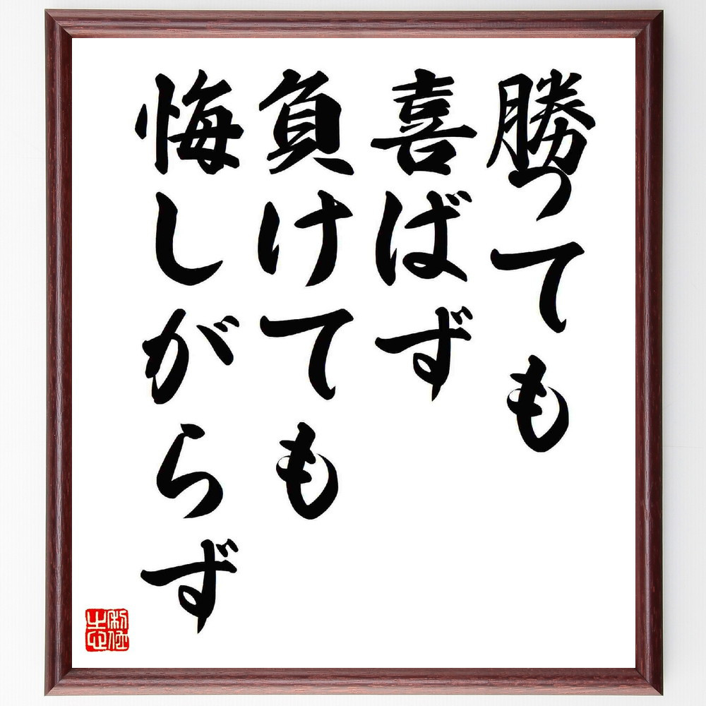 名言「勝っても喜ばず、負けても悔しがらず」手書き書道色紙額／受注後の毛筆直筆（Y5721）