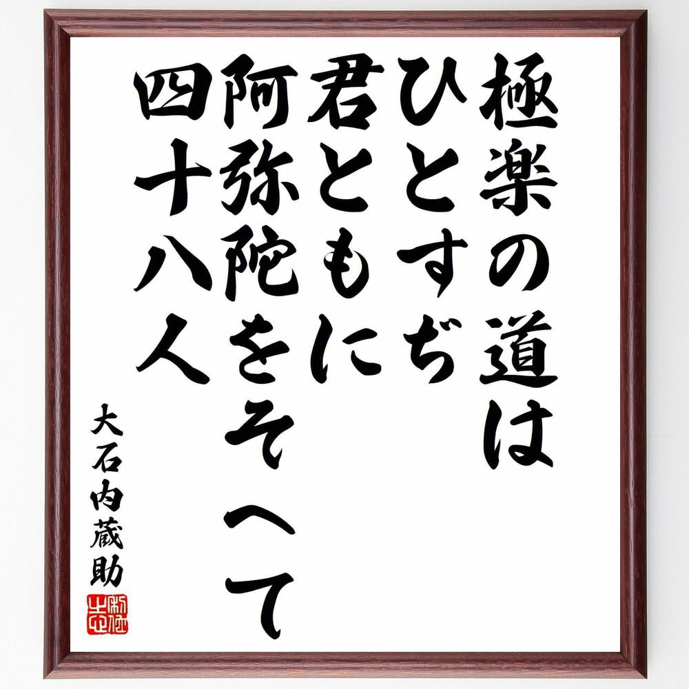 大石良雄（内蔵助）の名言「極楽の道はひとすぢ、君ともに阿弥陀をそへて～」手書き書道色紙額／受注後の毛筆直筆（Y5723）