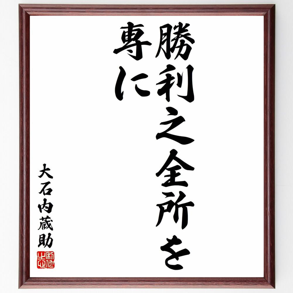 大石良雄（内蔵助）の名言「勝利之全所を専に」手書き書道色紙額／受注後の毛筆直筆（Y5724）