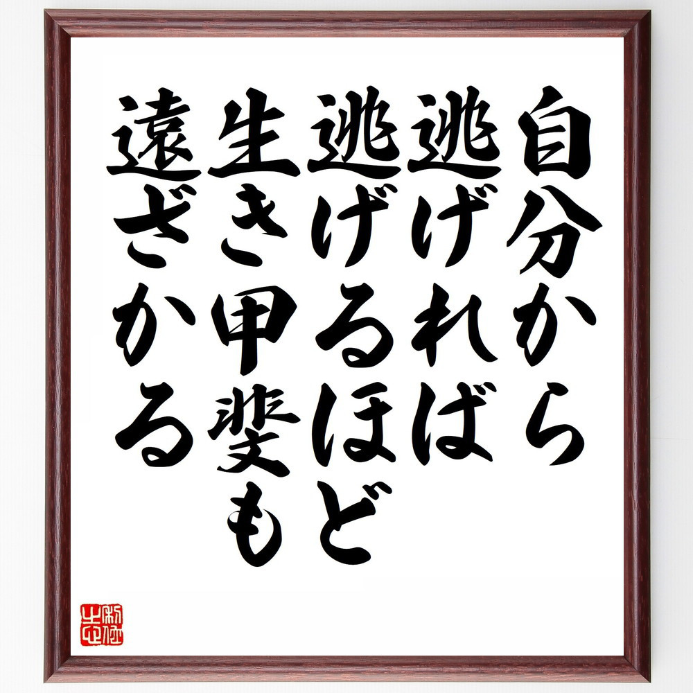 名言「自分から逃げれば逃げるほど、生き甲斐も遠ざかる」手書き書道色紙額／受注後の毛筆直筆（Y5726）