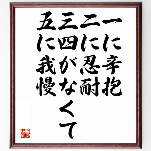 名言「一に辛抱、二に忍耐、三四がなくて、五に我慢」手書き書道色紙額