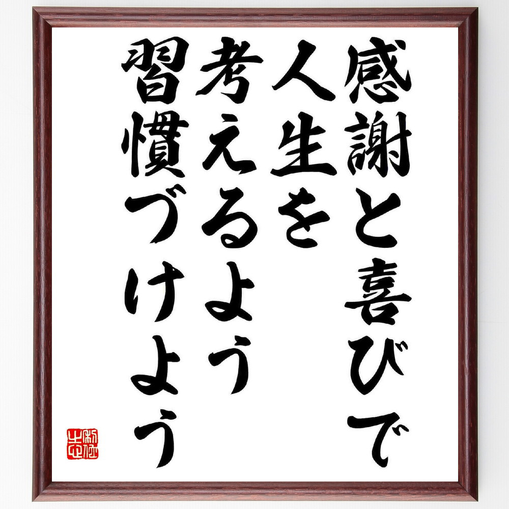 名言「感謝と喜びで、人生を考えるよう習慣づけよう」手書き書道色紙額／受注後の毛筆直筆（Y5734）