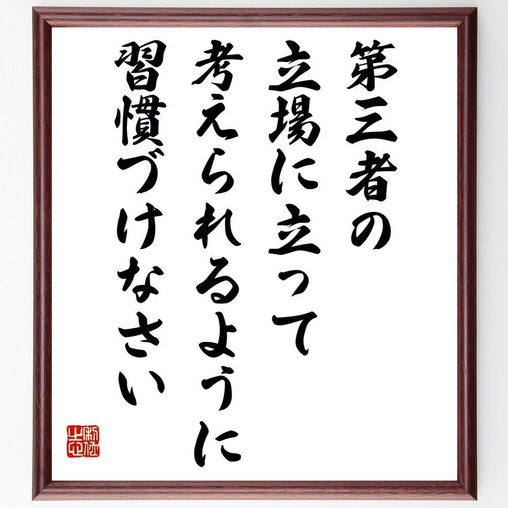 名言「第三者の立場に立って、考えられるように習慣づけなさい」手書き書道色紙額／受注後の毛筆直筆（Y5736）