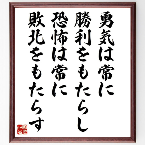 名言「勇気は常に勝利をもたらし、恐怖は常に敗北をもたらす」手書き