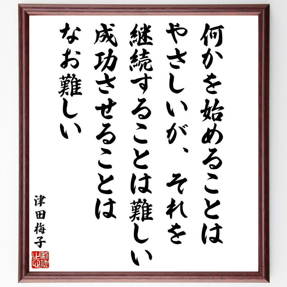 津田梅子の名言「何かを始めることはやさしいが、それを継続することは難～」手書き書道色紙額／受注後の毛筆直筆（Y5742）