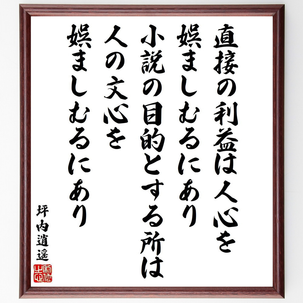坪内逍遥の名言「直接の利益は人心を娯ましむるにあり、小説の目的とする～」手書き書道色紙額／受注後の毛筆直筆（Y5743）