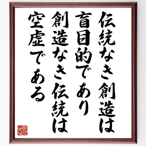 名言「伝統なき創造は盲目的であり、創造なき伝統は空虚である」手書き