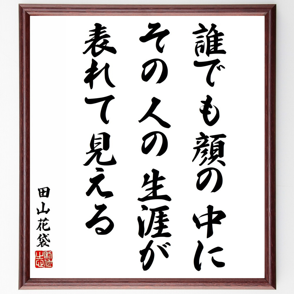 田山花袋の名言「誰でも顔の中に、その人の生涯が表れて見える」手書き書道色紙額／受注後の毛筆直筆（Y5746）
