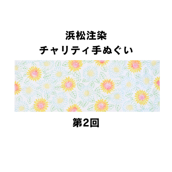 【ウクライナ支援②】手ぬぐい | ひまわり(ブルー)　浜松注染　本染 1枚目の画像