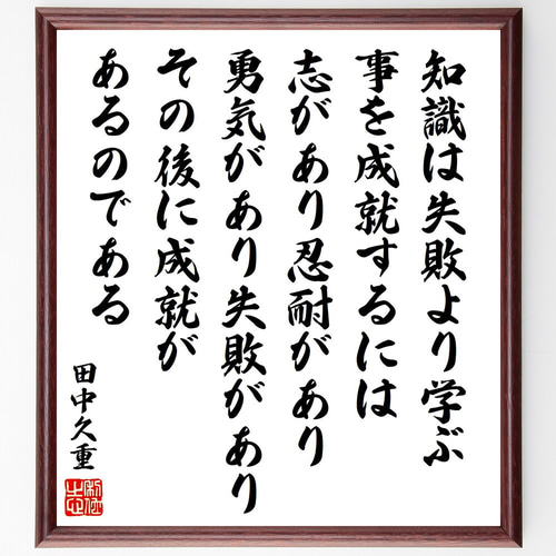 田中久重の名言「知識は失敗より学ぶ、事を成就するには志があり忍耐が
