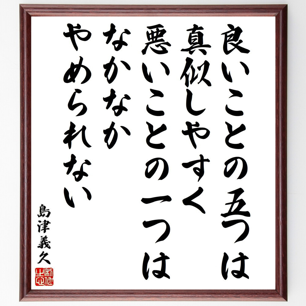島津義久の名言「良いことの五つは真似しやすく、悪いことの一つはなかな～」手書き書道色紙額／受注後の毛筆直筆（Y5751）