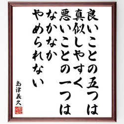 島津義久の名言「良いことの五つは真似しやすく、悪いことの一つはなかなかや～」／額付き書道色紙／受注後直筆(Y5751) 1枚目の画像