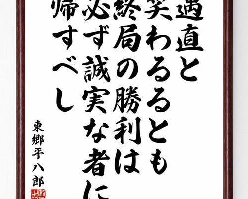 東郷平八郎の名言「遇直と笑わるるとも、終局の勝利は必ず誠実な者に
